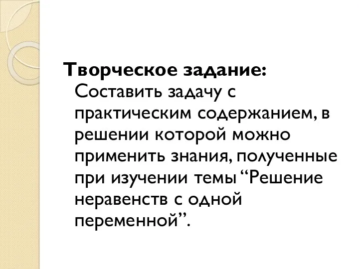 Творческое задание: Составить задачу с практическим содержанием, в решении которой можно применить знания,