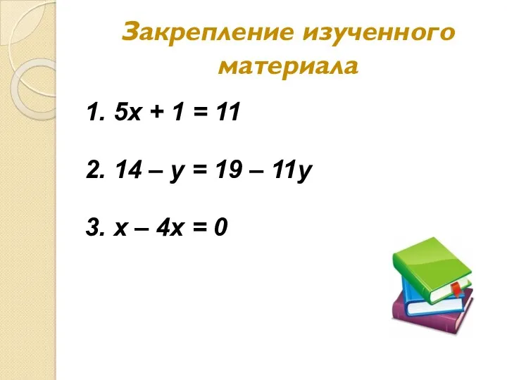 Закрепление изученного материала 1. 5х + 1 = 11 2.