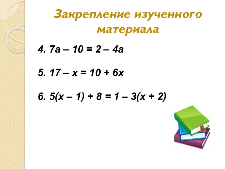 Закрепление изученного материала 4. 7а – 10 = 2 – 4а 5. 17
