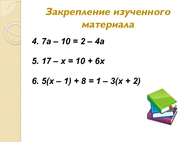 Закрепление изученного материала 4. 7а – 10 = 2 –