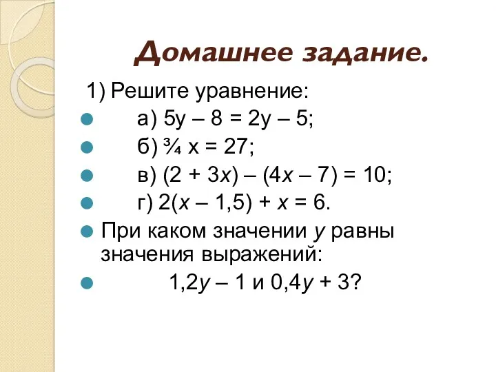 Домашнее задание. 1) Решите уравнение: а) 5у – 8 = 2у – 5;