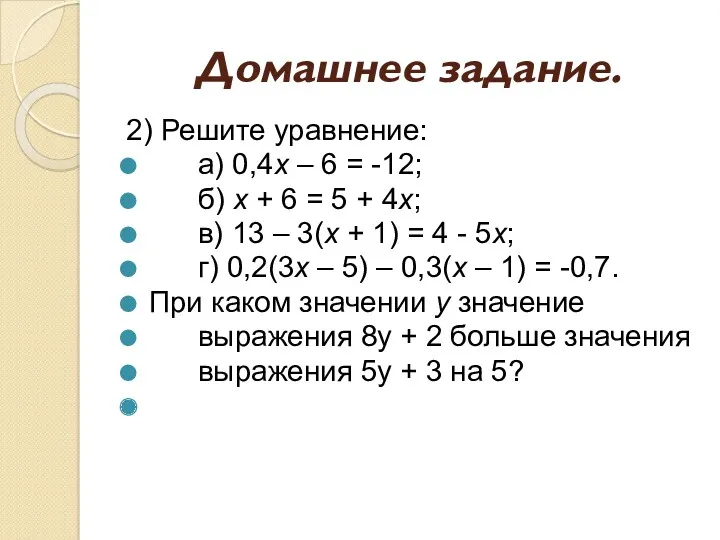 Домашнее задание. 2) Решите уравнение: а) 0,4х – 6 = -12; б) х