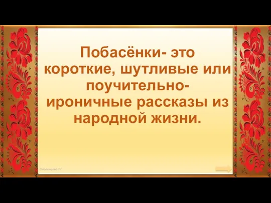 Побасёнки- это короткие, шутливые или поучительно-ироничные рассказы из народной жизни.