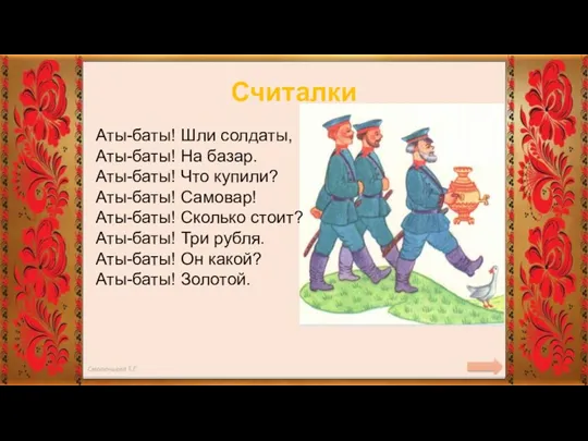 Аты-баты! Шли солдаты, Аты-баты! На базар. Аты-баты! Что купили? Аты-баты!