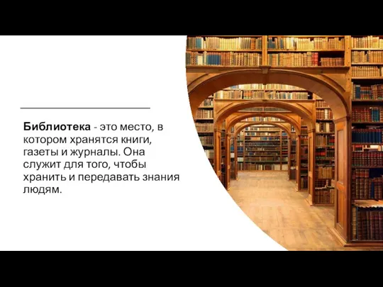 Библиотека - это место, в котором хранятся книги, газеты и