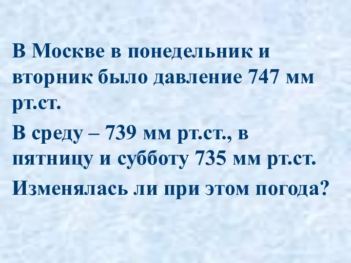 В Москве в понедельник и вторник было давление 747 мм