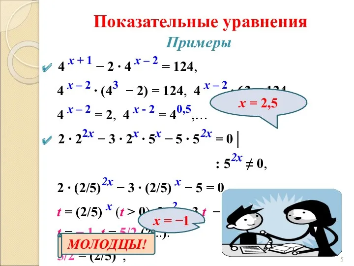 Показательные уравнения Примеры 4 х + 1 − 2 ∙