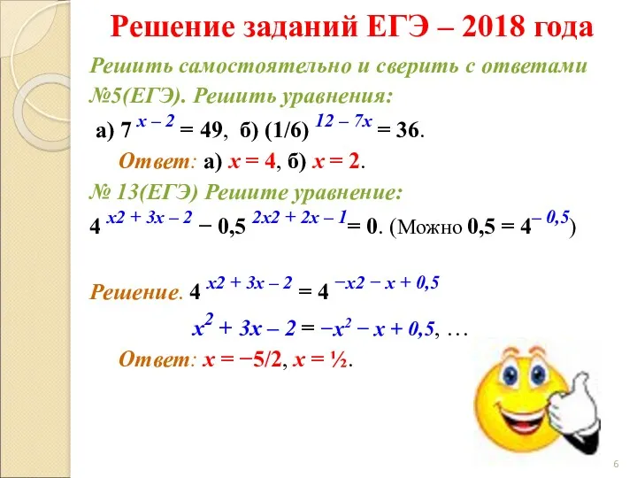 Решить самостоятельно и сверить с ответами №5(ЕГЭ). Решить уравнения: а)