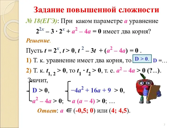 Задание повышенной сложности № 18(ЕГЭ): При каком параметре а уравнение