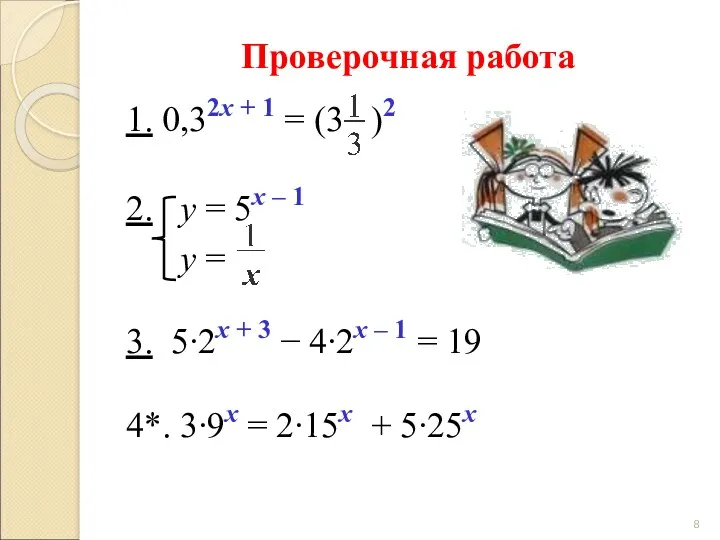 Проверочная работа 1. 0,32х + 1 = (3 )2 2.