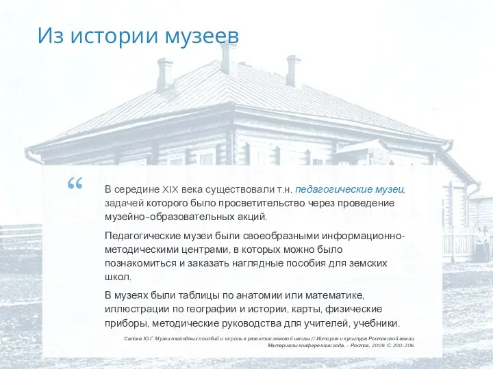 В середине XIX века существовали т.н. педагогические музеи, задачей которого