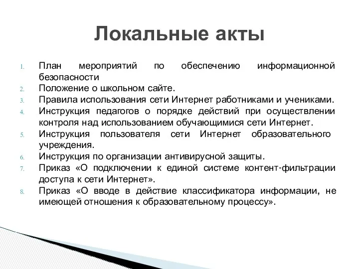 План мероприятий по обеспечению информационной безопасности Положение о школьном сайте.