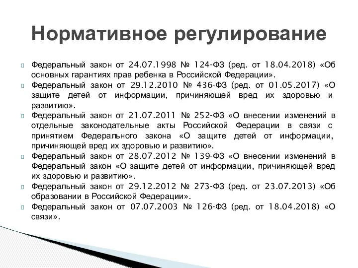 Федеральный закон от 24.07.1998 № 124-ФЗ (ред. от 18.04.2018) «Об