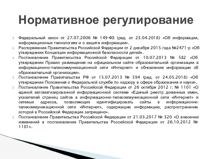 Федеральный закон от 27.07.2006 № 149-ФЗ (ред. от 23.04.2018) «Об