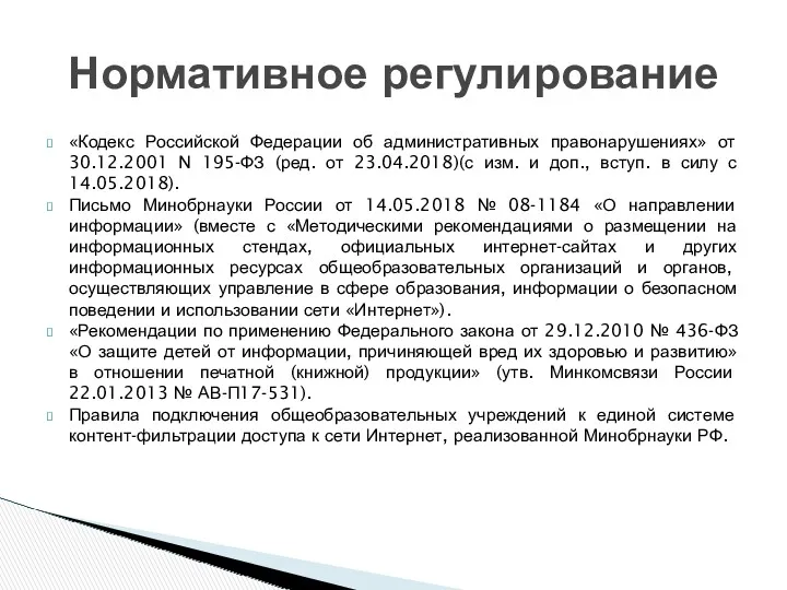 «Кодекс Российской Федерации об административных правонарушениях» от 30.12.2001 N 195-ФЗ