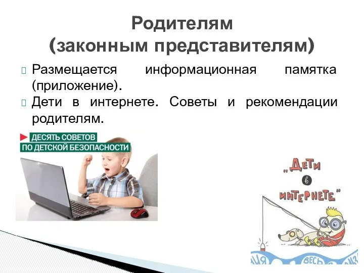 Размещается информационная памятка (приложение). Дети в интернете. Советы и рекомендации родителям. Родителям (законным представителям)