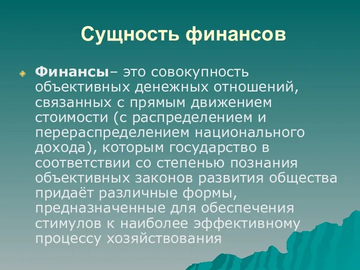 Сущность финансов Финансы– это совокупность объективных денежных отношений, связанных с