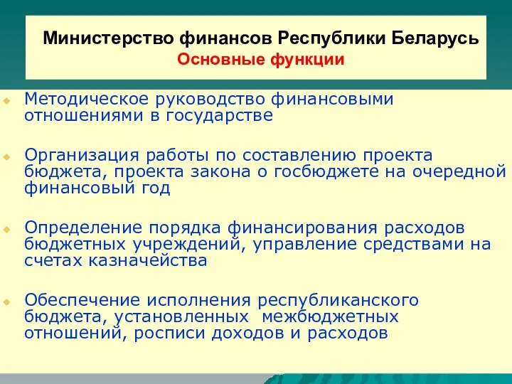 Министерство финансов Республики Беларусь Основные функции Методическое руководство финансовыми отношениями