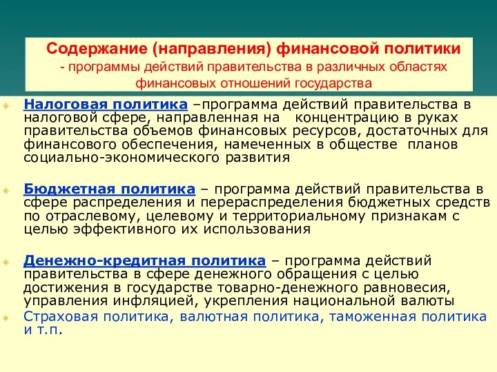 Содержание (направления) финансовой политики - программы действий правительства в различных