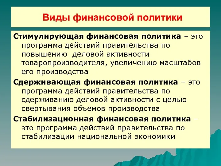 Стимулирующая финансовая политика – это программа действий правительства по повышению