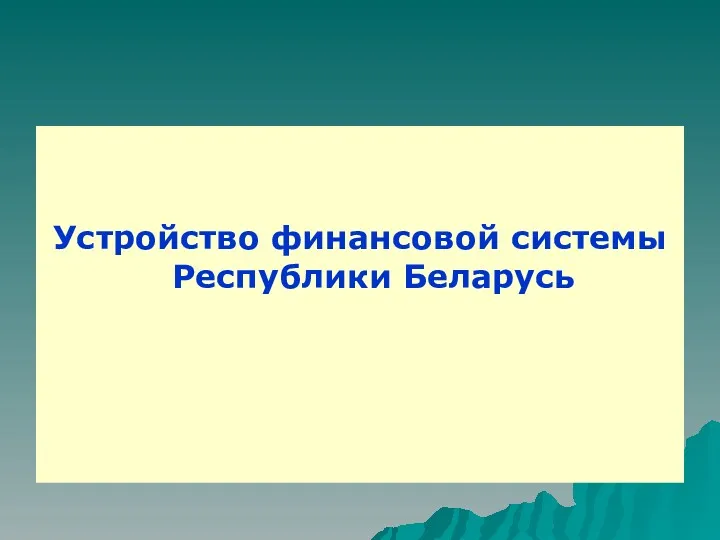 Устройство финансовой системы Республики Беларусь