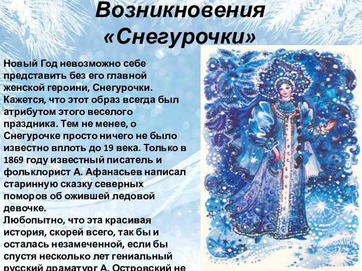 Возникновения «Снегурочки» Новый Год невозможно себе представить без его главной