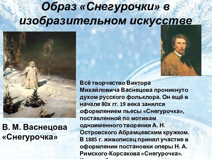 Образ «Снегурочки» в изобразительном искусстве В. М. Васнецова «Снегурочка» Всё