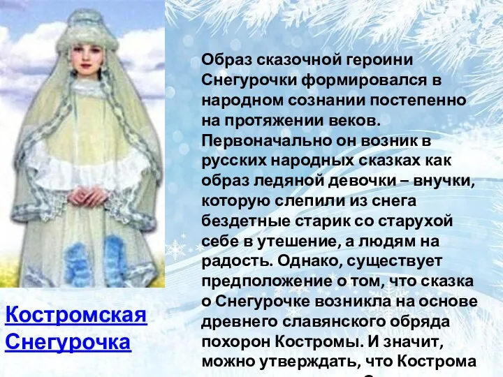 Костромская Снегурочка Образ сказочной героини Снегурочки формировался в народном сознании
