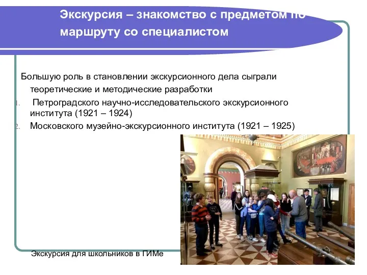 Экскурсия – знакомство с предметом по маршруту со специалистом Большую