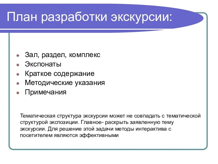 План разработки экскурсии: Зал, раздел, комплекс Экспонаты Краткое содержание Методические