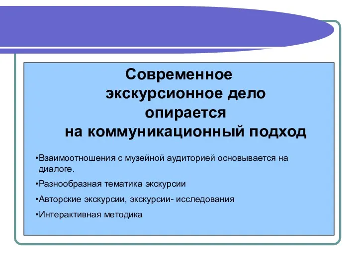 Современное экскурсионное дело опирается на коммуникационный подход Взаимоотношения с музейной