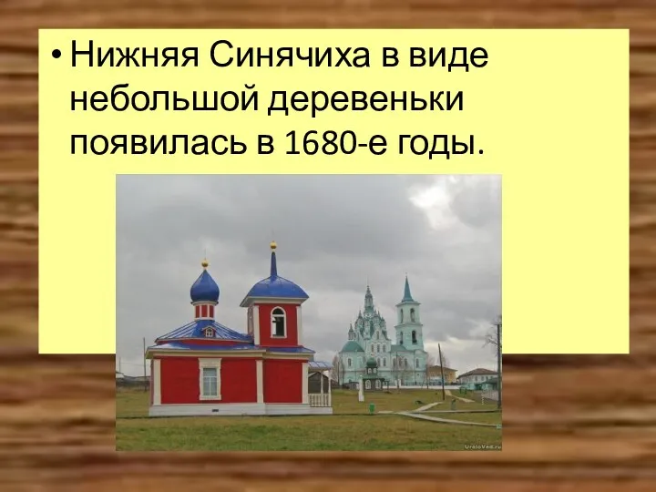 Нижняя Синячиха в виде небольшой деревеньки появилась в 1680-е годы.