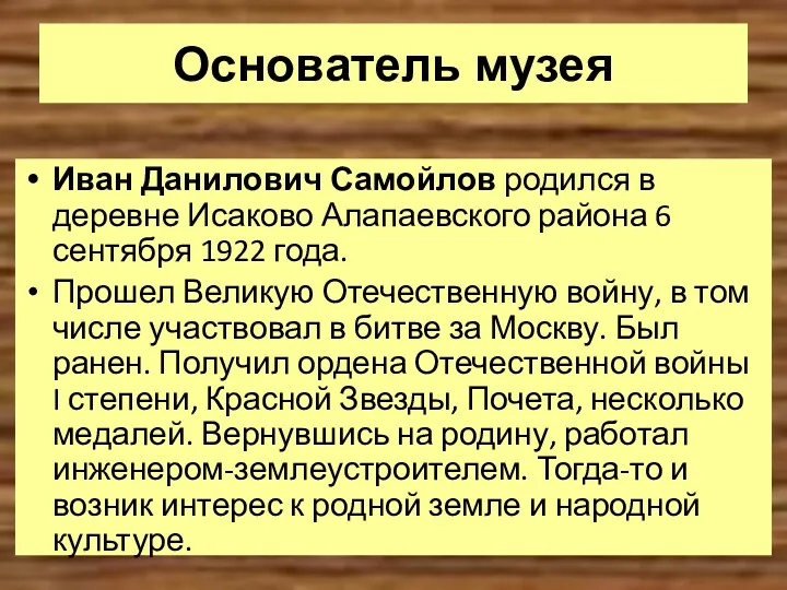 Основатель музея Иван Данилович Самойлов родился в деревне Исаково Алапаевского