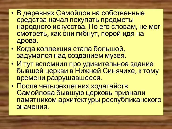 В деревнях Самойлов на собственные средства начал покупать предметы народного