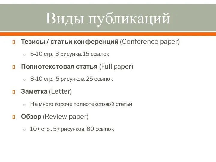 Виды публикаций Тезисы / статьи конференций (Conference paper) 5-10 стр.,