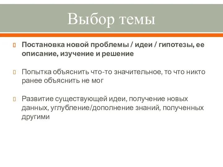 Выбор темы Постановка новой проблемы / идеи / гипотезы, ее