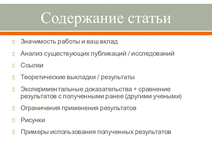 Содержание статьи Значимость работы и ваш вклад Анализ существующих публикаций