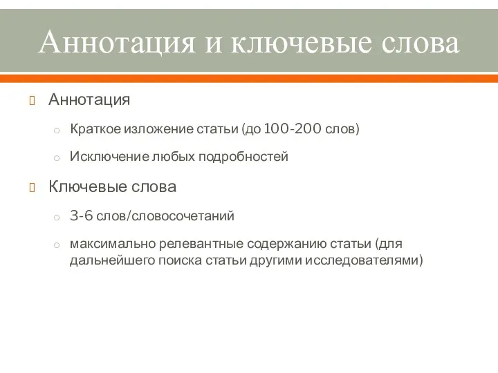 Аннотация и ключевые слова Аннотация Краткое изложение статьи (до 100-200