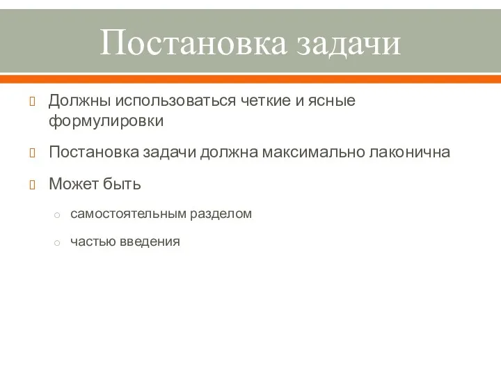 Постановка задачи Должны использоваться четкие и ясные формулировки Постановка задачи