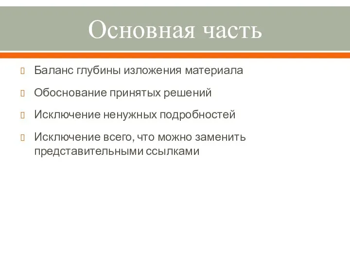 Основная часть Баланс глубины изложения материала Обоснование принятых решений Исключение