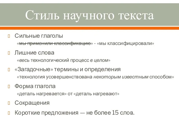 Стиль научного текста Сильные глаголы «мы применили классификацию» - «мы