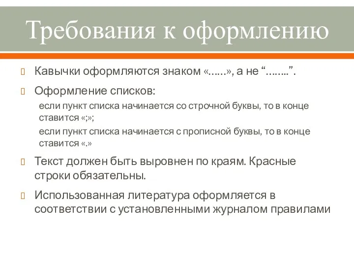 Требования к оформлению Кавычки оформляются знаком «……», а не “……..”.