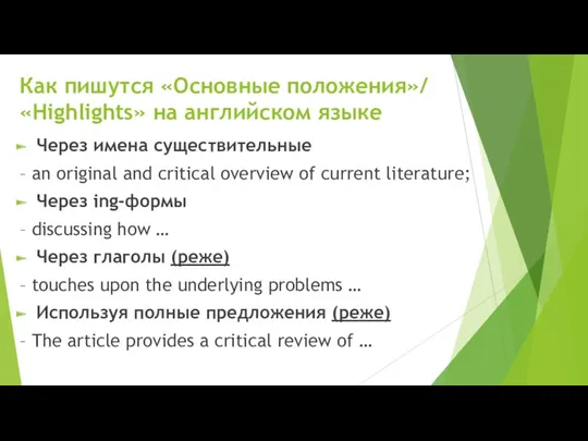 Как пишутся «Основные положения»/ «Highlights» на английском языке Через имена