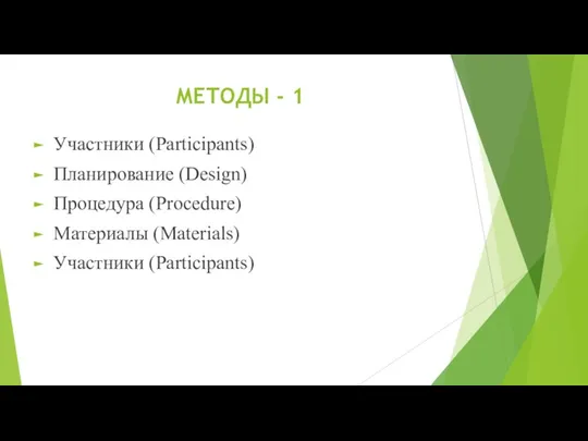 МЕТОДЫ - 1 Участники (Participants) Планирование (Design) Процедура (Procedure) Материалы (Materials) Участники (Participants)
