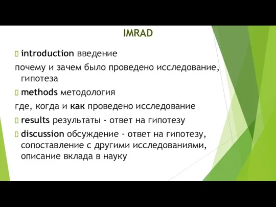 introduction введение почему и зачем было проведено исследование, гипотеза methods