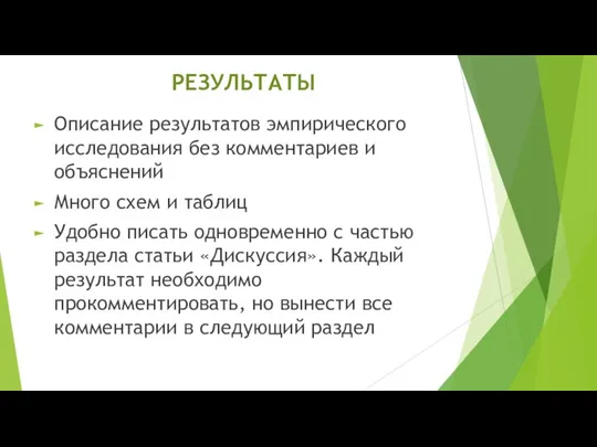 РЕЗУЛЬТАТЫ Описание результатов эмпирического исследования без комментариев и объяснений Много