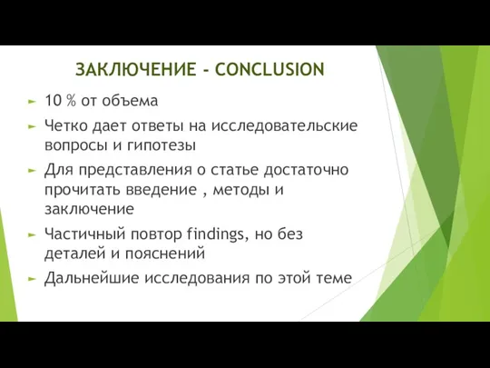 ЗАКЛЮЧЕНИЕ - CONCLUSION 10 % от объема Четко дает ответы