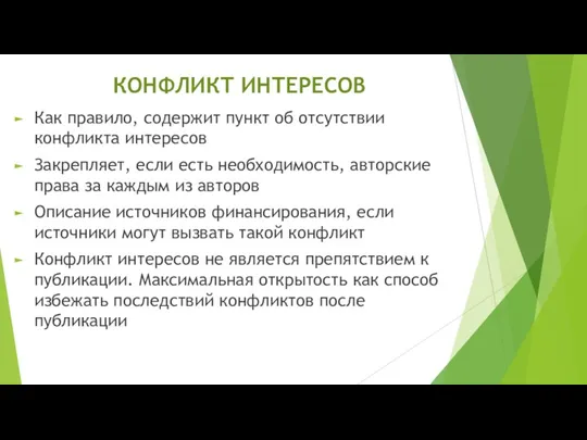 КОНФЛИКТ ИНТЕРЕСОВ Как правило, содержит пункт об отсутствии конфликта интересов