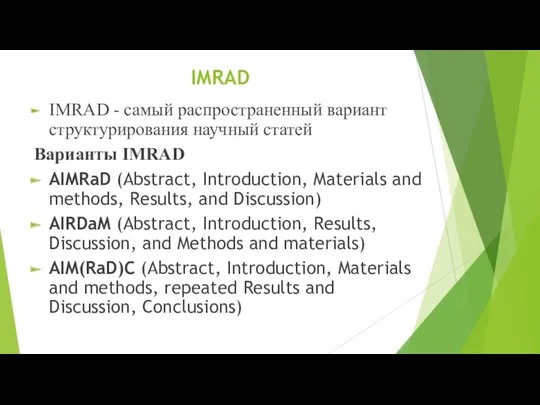 IMRAD IMRAD - самый распространенный вариант структурирования научный статей Варианты