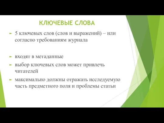 КЛЮЧЕВЫЕ СЛОВА 5 ключевых слов (слов и выражений) – или